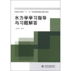 普通高等教育“十一五”国家级规划配套辅导教材：水力学学习指导与习题解答