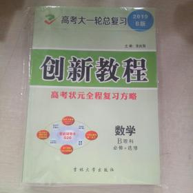 创新教程高考状元全程复习方略高考大一轮总复习~2019B版~数学（B理科必修＋选修）