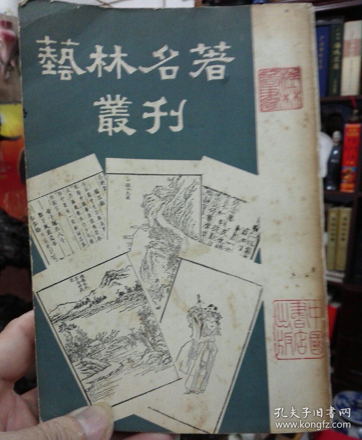 艺林名著丛刊（繁体竖版，有名家藏书印章）