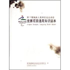 第13届残疾人奥林匹克运动会竞赛项目通用知识读本 李鸿江池建 北京体育大学出版社 2006年01月01日 9787811005868