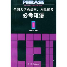 全国大学英语四、六级统考必考短语