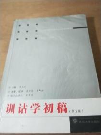 训诂学初稿（第5版）/普通高等院校汉语言文学专业规划教材·高等学校文科教材