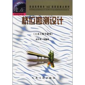 普通高等教育“九五”国家级重点教材：桥位勘测设计