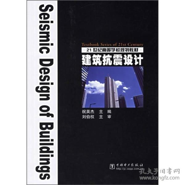 21世纪高等学校规划教材：建筑抗震设计