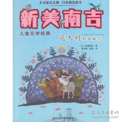 新美南吉儿童文学经典 新美南吉 浙江少年儿童出版社