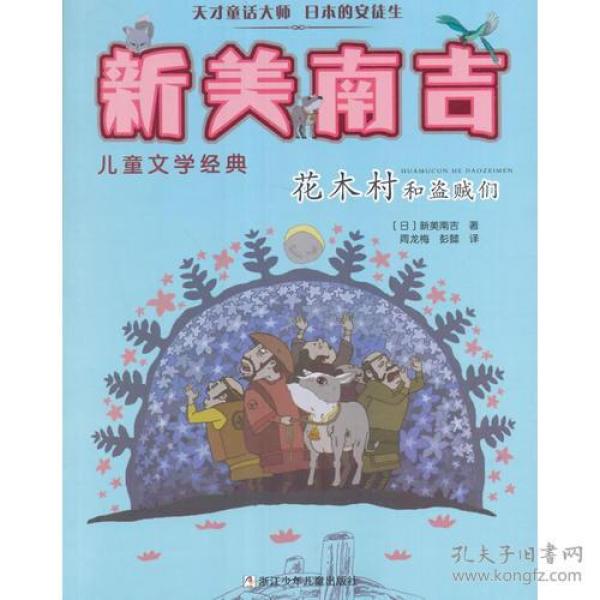 新美南吉儿童文学经典 新美南吉 浙江少年儿童出版社