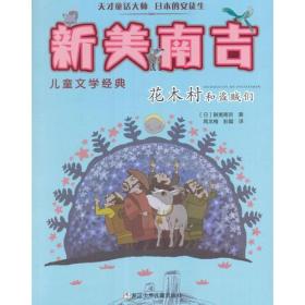 新美南吉儿童文学经典：花木村和盗贼们
