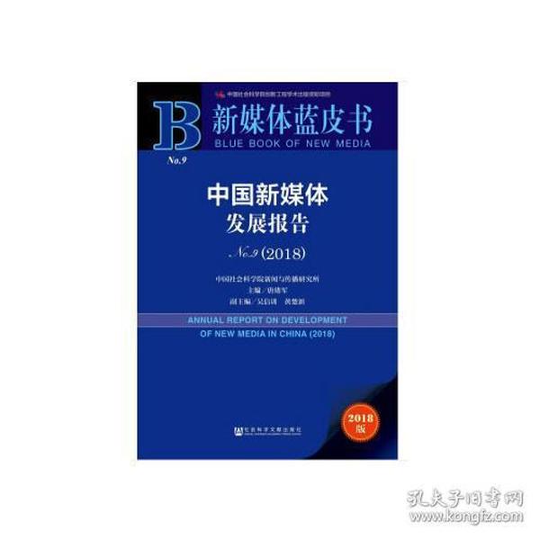 新媒体蓝皮书：中国新媒体发展报告No.9（2018）