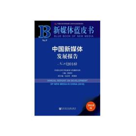 中国新媒体发展报告 No.9(2018) 专著 Annual report on development of new media in China 201