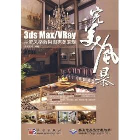 3ds Max/VRay 主流风格效果图完善表现