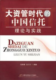 大资管时代的中国信托：理论与实践