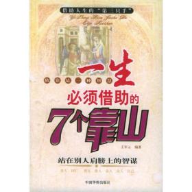 一生必须借助的7个靠山