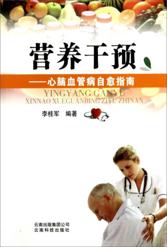 營養(yǎng)干預(yù)：心腦血管病自愈指南