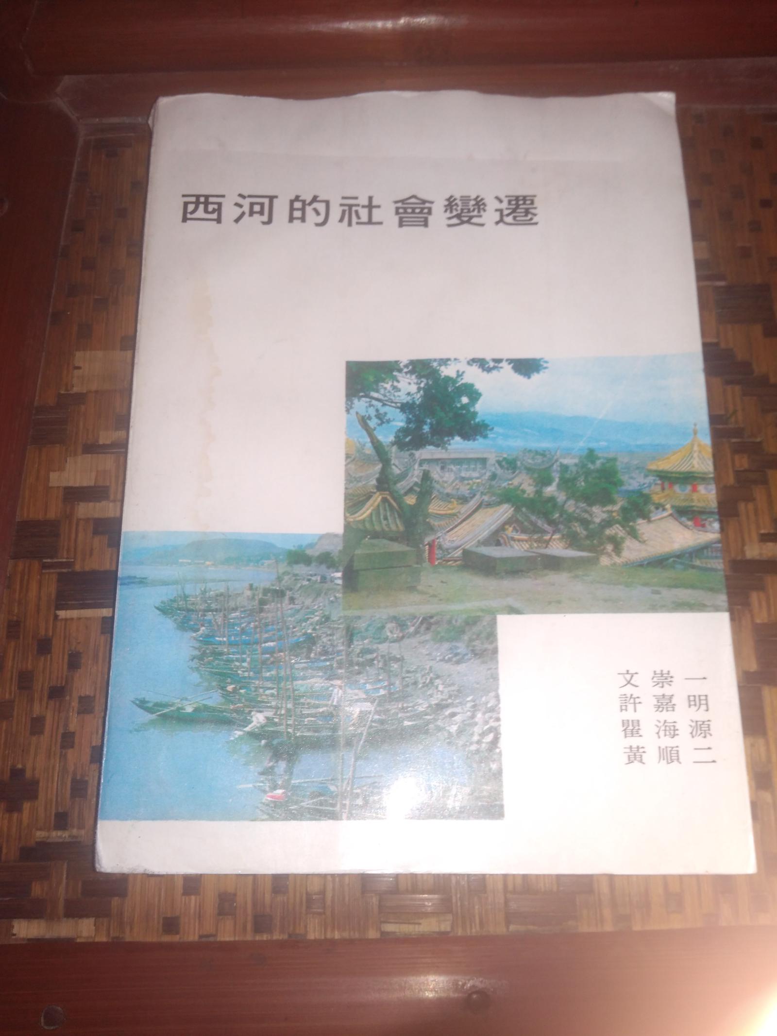 西河的社會(huì)變遷  附有地圖