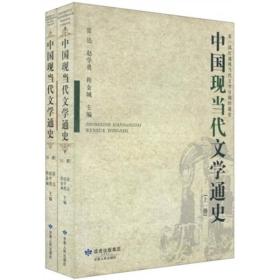 高等学校文科通用教材：中国现当代文学通史（上下）