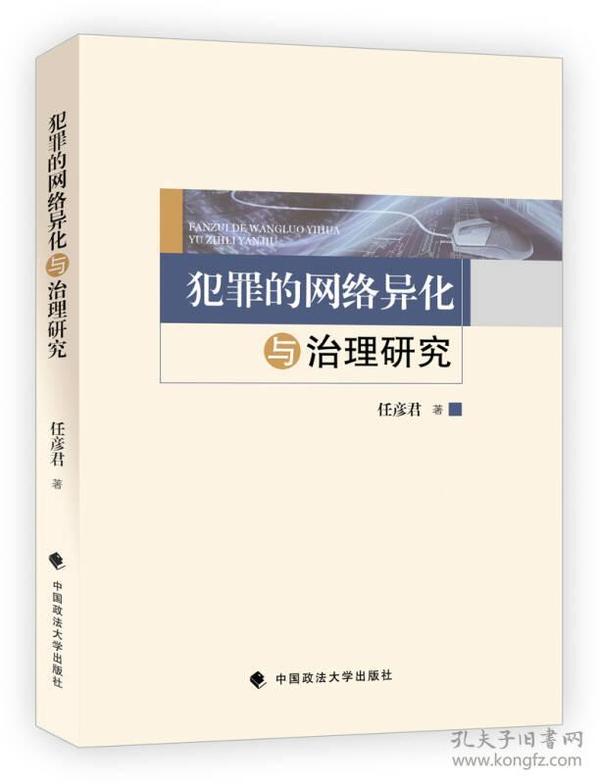 【正版低价 塑封发货】推荐语犯罪的网络异化与治理研究