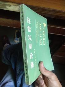 陈雷戏剧论集 1989年一版一印2128册  近全品