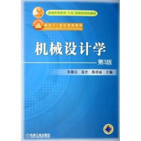 普通高等教育“十五”国家级规划教材：机械设计学（第3版）