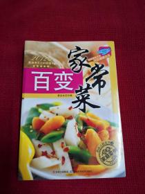 原味小厨系列2·经典家庭菜例：百变家常菜