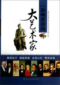影响世界的大艺术家