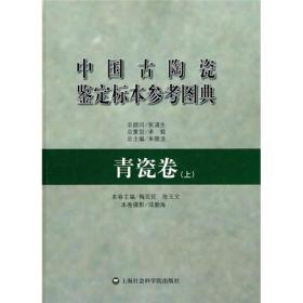 中国古陶瓷鉴定标本参考图典.青瓷卷（上）