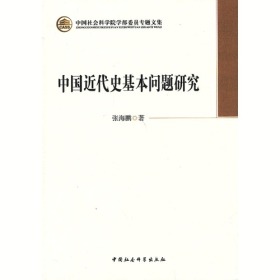 中国近代史基本问题研究