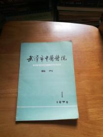 武汉市中医医院院刊（1979年第1期）复刊号