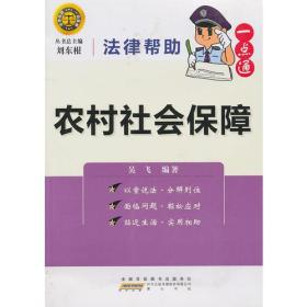 法律帮助一点通？农村社会保障