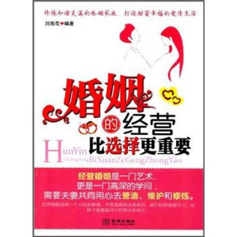 婚姻的經(jīng)營比選擇更重要