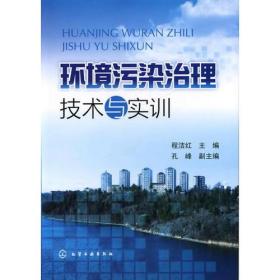 环境污染治理技术与实训