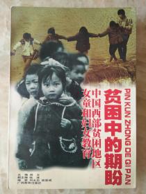 贫困中的期盼:中国西部贫困地区女童和妇女教育.作者签名本.