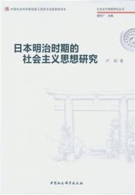 日本明治时期的社会主义思想研究