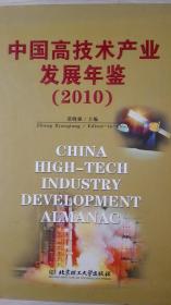 中国高技术产业发展年鉴2010现货处理