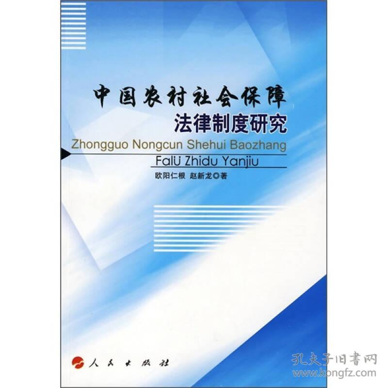 中国农村社会保障法律制度研究