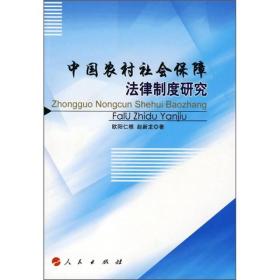 中国农村社会保障法律制度研究