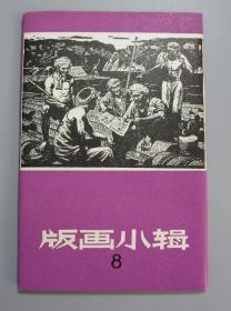 版画小辑8（十张全）[上海人美，65年一版一印] （品相极佳）