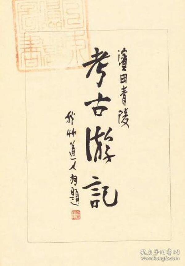 【提供资料信息服务】考古游记   1929年版（日文本）