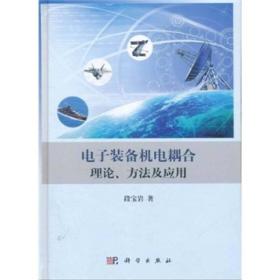 电子装备机电耦合理论、方法及应用