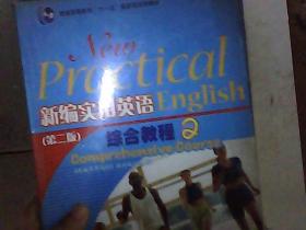 普通高等教育“十一五”国家级规划教材：新编实用英语综合教程2（第2版）