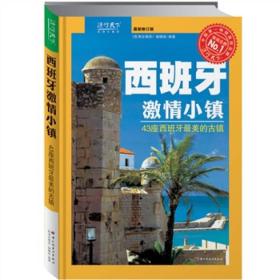 欧洲古镇游·西班牙·西班牙激情小镇：43座西班牙最美的古镇