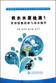 村镇供水行业专业技术人员技能培训丛书·供水水质检测（1）：常用仪器设备与基本操作