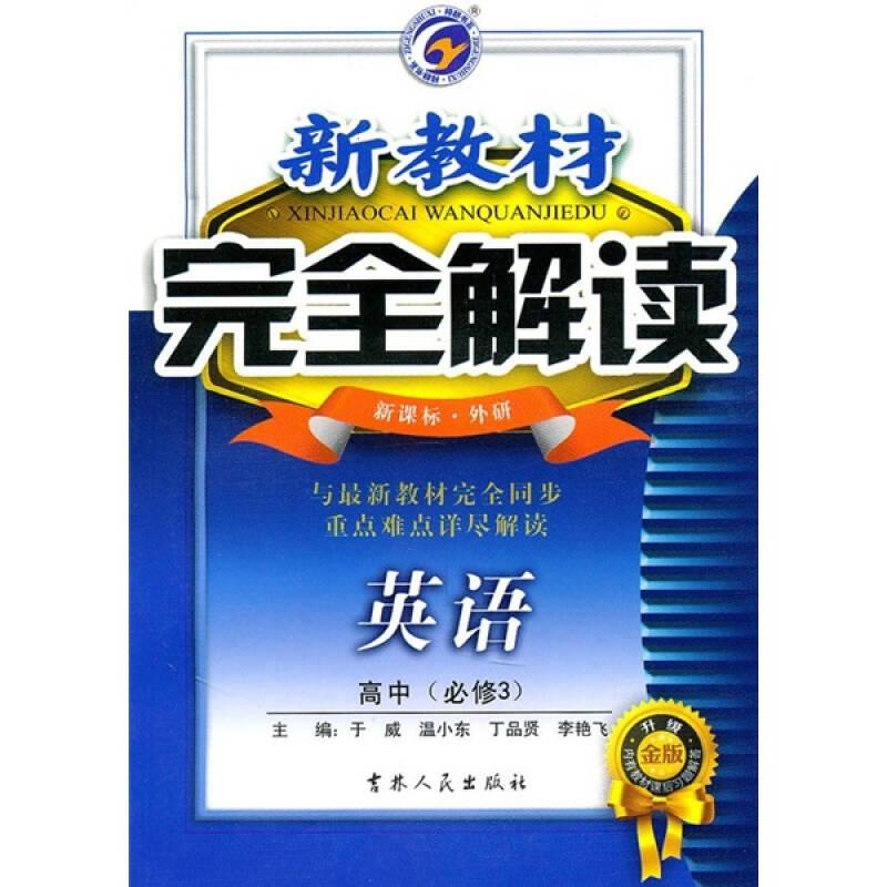新教材完全解读：英语（高中必修3）（新课标·外研）（升级金版）