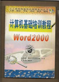 计算机基础培训教程 Word2000
