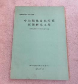 中长期地震危险性预测研究文集