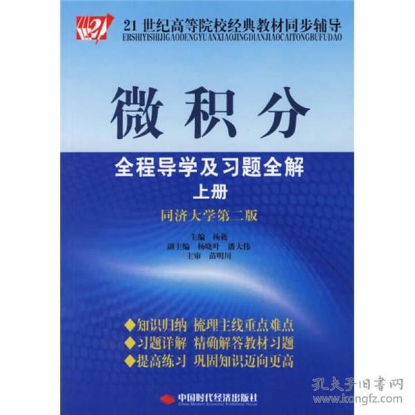 微积分全程导学及习题全解（上）（同济大学第2版）/21世纪高等院校经典教材同步辅导