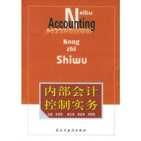 内部会计控制实务 辛茂荀 民主与建设出版社 2005年01月01日 9787801126337