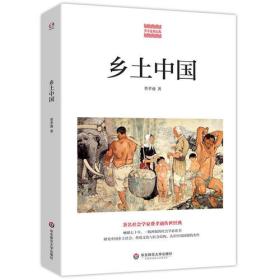 乡土中国(著名社会学家费孝通传世经典，研究中国乡土社会，传统文化与社会结构，认识中国国情的杰作。畅销七十年，了解中国文化必读的经典）