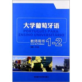 大学葡萄牙语 教师用书1-2