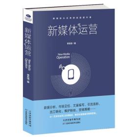 新媒体运营李东临天津科学技术出版社9787557644611