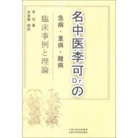 名中医李可Dr.の疾病.重病.难病  临床事例と理论